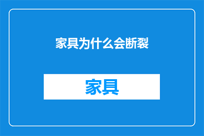 家具为什么会断裂(家具断裂之谜：是什么导致家具的脆弱性？)