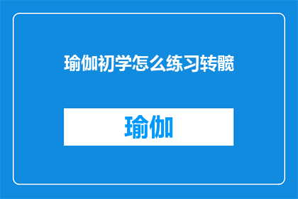 瑜伽初学怎么练习转髋(瑜伽初学者如何有效练习转髋动作？)