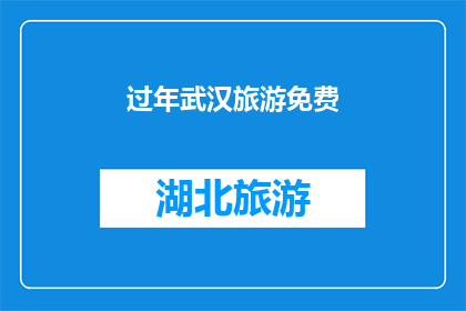 过年武汉旅游免费(武汉过年旅游免费政策是否持续？)