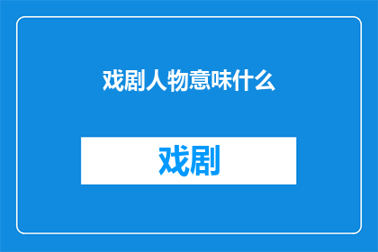 戏剧人物意味什么(戏剧人物：他们的意义是什么？)