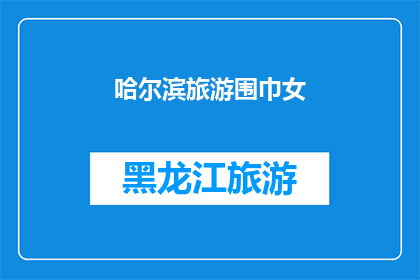 哈尔滨旅游围巾女(哈尔滨旅游必买围巾女士款，你准备好了吗？)