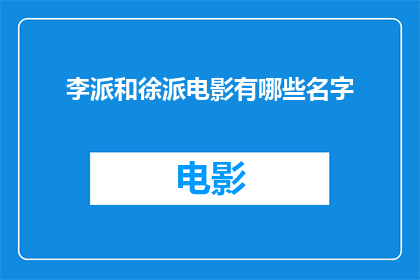 李派和徐派电影有哪些名字(李派和徐派电影有哪些名字？)