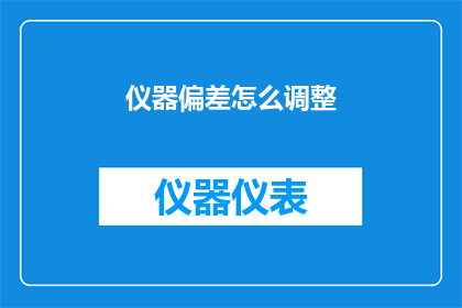 仪器偏差怎么调整(如何有效调整仪器偏差？)