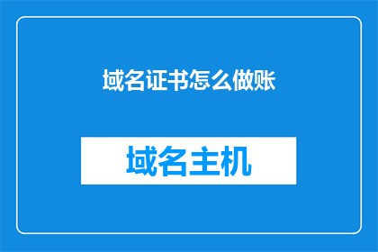 域名证书怎么做账