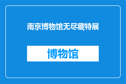 南京博物馆无尽藏特展(南京博物馆的无尽藏特展，究竟隐藏着哪些令人着迷的秘密？)