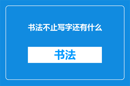 书法不止写字还有什么(书法：除了书写，它还能承载哪些深意？)
