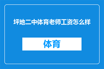 坪地二中体育老师工资怎么样(坪地二中体育老师的工资待遇如何？)
