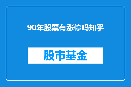 90年股票有涨停吗知乎(90年代股市是否曾出现过涨停板？)
