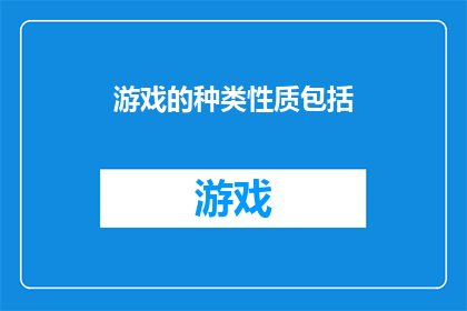 游戏的种类性质包括(游戏的种类性质是否包括？)