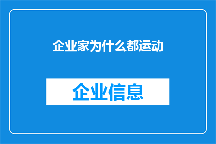 企业家为什么都运动
