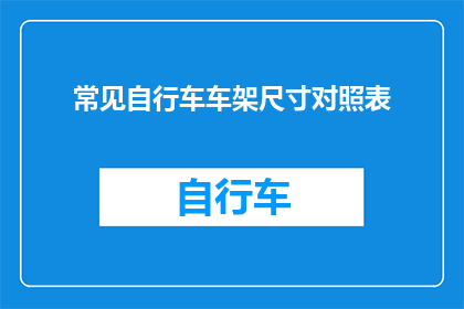 常见自行车车架尺寸对照表(如何选择合适的自行车车架尺寸？)