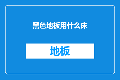 黑色地板用什么床(黑色地板搭配什么床？)