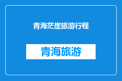 青海茫崖旅游行程(青海茫崖旅游行程：探索神秘高原的绝佳旅行路线？)