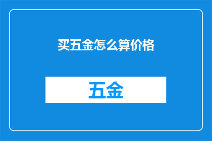 买五金怎么算价格(如何计算五金商品的价格？)