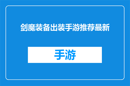 剑魔装备出装手游推荐最新(剑魔装备出装手游推荐最新：您是否已经准备好迎接挑战？)
