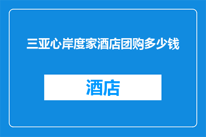 三亚心岸度家酒店团购多少钱(三亚心岸度家酒店团购价格是多少？)