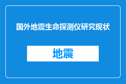 国外地震生命探测仪研究现状(国外地震生命探测仪研究现状：进展如何？)