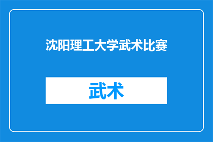 沈阳理工大学武术比赛(沈阳理工大学武术比赛：一场怎样的较量？)