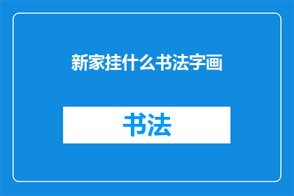 新家挂什么书法字画(新家装饰：如何选择一幅合适的书法字画？)
