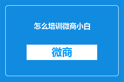怎么培训微商小白(如何有效培训微商新手？)