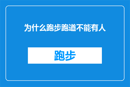 为什么跑步跑道不能有人(为什么跑步时跑道上不能有人？)
