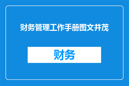 财务管理工作手册图文并茂(如何制作一个既实用又引人入胜的财务管理工作手册？)