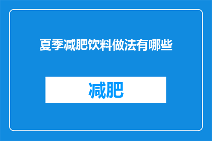 夏季减肥饮料做法有哪些(夏季减肥饮品制作方法有哪些？)