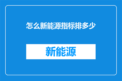 怎么新能源指标排多少(新能源指标如何合理分配？)