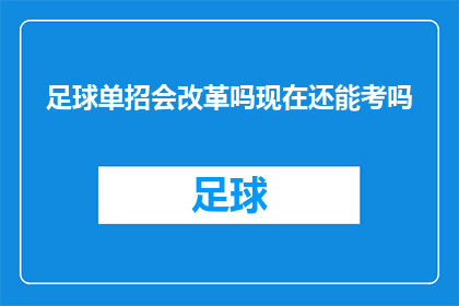 足球单招会改革吗现在还能考吗(足球单招政策是否会迎来改革？目前是否仍可参加考试？)