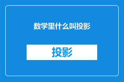数学里什么叫投影(数学中，何为投影？)