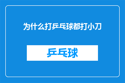 为什么打乒乓球都打小刀(为什么打乒乓球时，人们偏爱使用小刀作为拍子？)