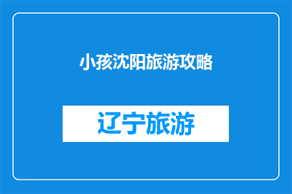 小孩沈阳旅游攻略