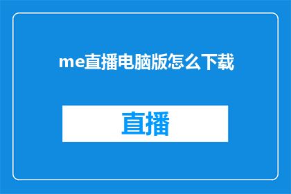 me直播电脑版怎么下载(如何下载me直播电脑版？)