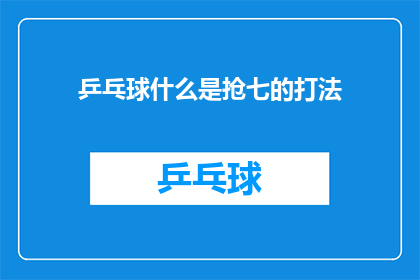 乒乓球什么是抢七的打法(乒乓球中抢七赛制：何为决胜局的战术精髓？)