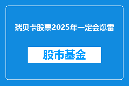 瑞贝卡股票2025年一定会爆雷(瑞贝卡股票2025年是否会爆雷？投资者应关注哪些风险因素？)