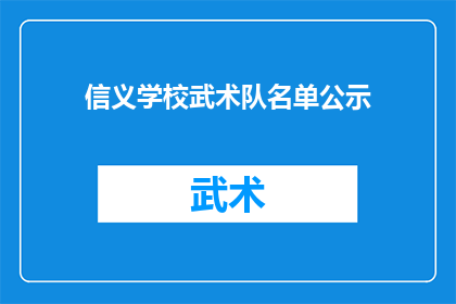 信义学校武术队名单公示(信义学校武术队成员名单是否已正式公示？)