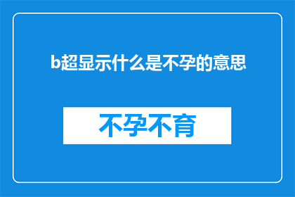 b超显示什么是不孕的意思(B超检查揭示不孕症的含义：您了解吗？)