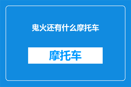 鬼火还有什么摩托车(鬼火还有摩托车？这究竟意味着什么？)