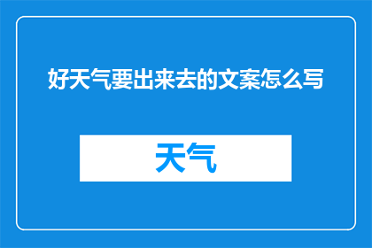 好天气要出来去的文案怎么写(好天气是否意味着是时候外出享受阳光和微风？)