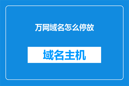 万网域名怎么停放(如何正确停放万网域名？)