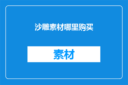 沙雕素材哪里购买(在哪里可以购买到沙雕素材？)