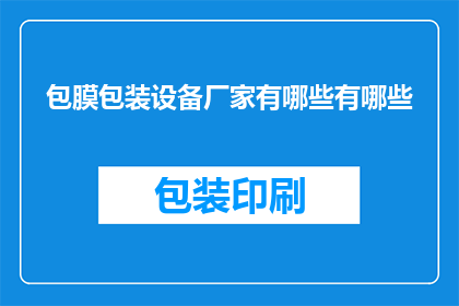 包膜包装设备厂家有哪些有哪些(询问包膜包装设备厂家有哪些？)