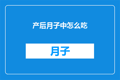 产后月子中怎么吃(产后月子期间，如何科学饮食以促进身体恢复？)