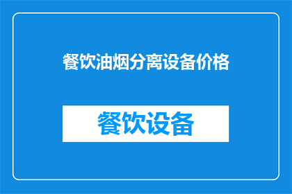 餐饮油烟分离设备价格(您是否在寻找一种既经济又高效的餐饮油烟分离设备？价格是多少？)