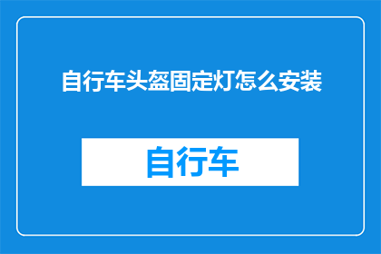 自行车头盔固定灯怎么安装(如何正确安装自行车头盔固定灯？)