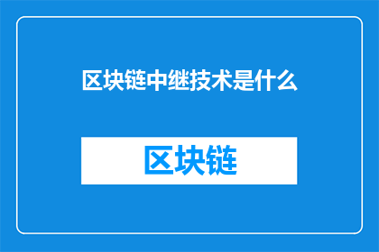 区块链中继技术是什么(区块链中继技术是什么？)