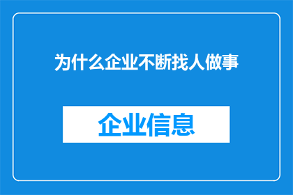 为什么企业不断找人做事(企业为何持续招聘以填补空缺职位？)