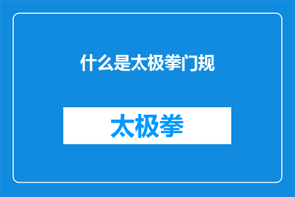 什么是太极拳门规(什么是太极拳门规？)