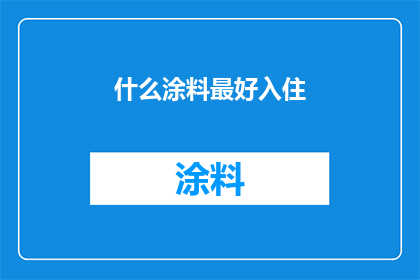 什么涂料最好入住(哪种涂料最适合用于室内装修？)