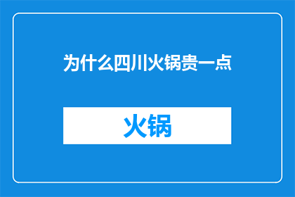 为什么四川火锅贵一点(为什么四川火锅的价格比其他地方的火锅要高？)